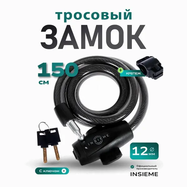 Замок для велосипеда, навесной с ключами 12х150